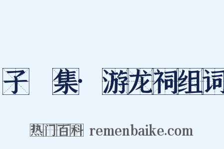 子飏集·游龙祠组词是什么意思的图片